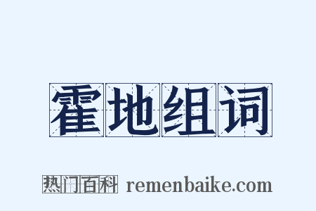 霍地组词是什么意思的图片